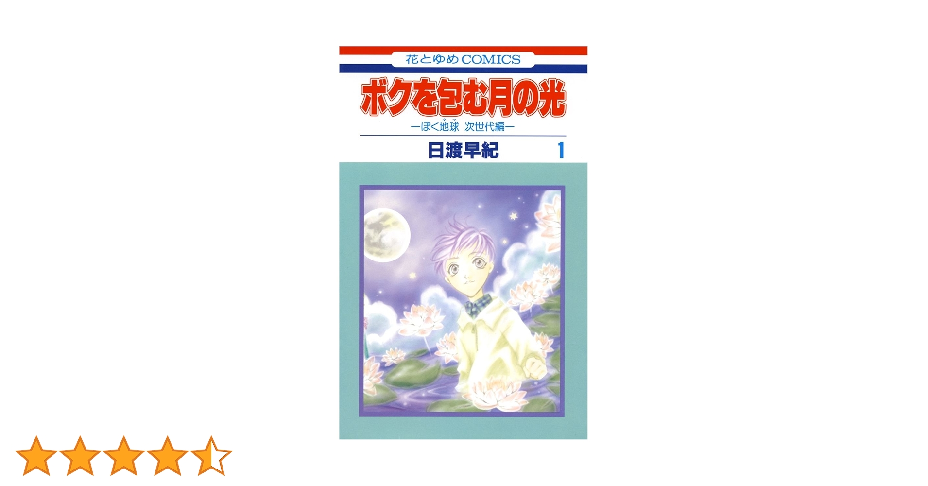 ボクを包む月の光 ─ぼく地球（タマ）次世代編─ 初版全巻セット(保存用) Amazon.co.jp: ボクを包む月の光 -ぼく地球(タマ)次世代編- 14